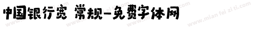 中国银行宽 常规字体转换